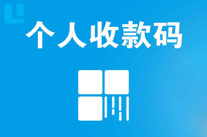 绩溪拉卡拉个人收款码