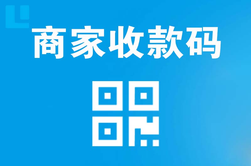 绩溪拉卡拉商家收款码