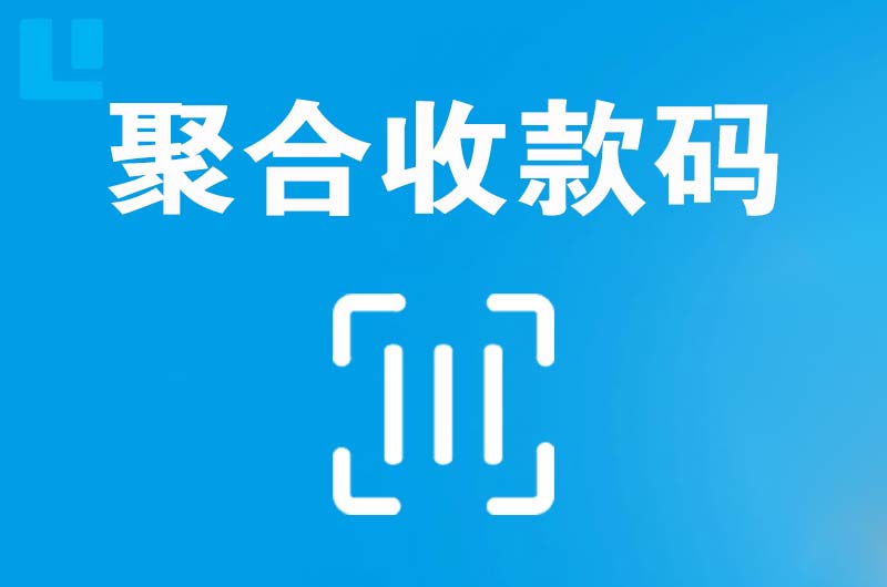 绩溪拉卡拉聚合收款码